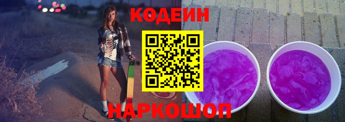 Кодеин Purple Drank  Кодеиновый сироп Lean напиток Lean (лин)  Нижневартовск  Вход с VPN 